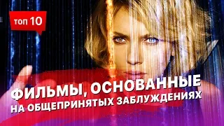 10 фильмов, основанных на общепринятых заблуждениях