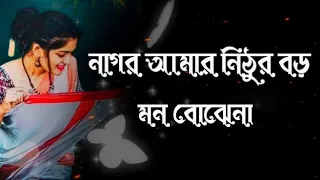 Nagor Amr Nithur Boro(নাগর আমার নিঠুর বড় মন বোঝেনা)Lyrical Song#SK SRABON