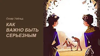 "Как важно быть серьезным" Оскар Уайльд. Аудиокниги