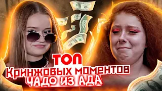 ТОП-10 КРИНЖОВЫХ МОМЕНТОВ | ЧАДО ИЗ АДА