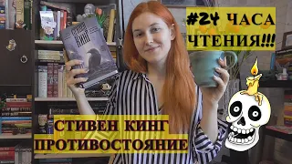 24 ЧАСА ЧТЕНИЯ!!! СТИВЕН КИНГ / ПРОТИВОСТОЯНИЕ / БЕЗ СПОЙЛЕРОВ!!!