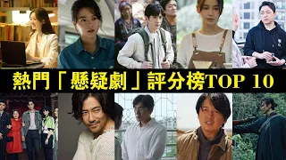 熱門「懸疑劇」評分榜TOP 10，《開端》第四、《隱秘的角落》第三，冠亞軍都是破9分神劇！