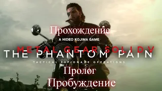 Metal Gear Solid 5 Phantom Pain Пролог Пробуждение