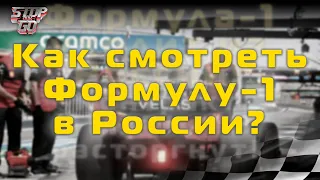 Формула 1. Как смотреть Ф1 в России!