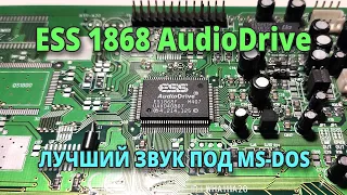 ESS 1868 AudioDrive - лучший звук под MS-DOS #ретрозвук