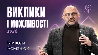 Виклики та можливості 2023 року - Микола Романюк