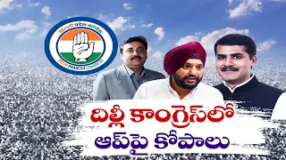 ఆప్‌తో పొత్తుపై దిల్లీ కాంగ్రెస్‌లో అసంతృప్తి | Former MLAs Quit Party | Alliance with AAP