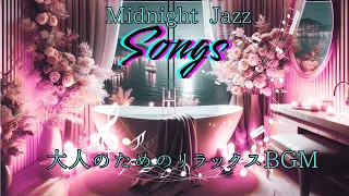 Midnight Jazz Healing jazz music Relax at a private spa