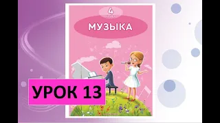 Уроки музыки. 4 класс. Урок 13. "Музыкальные вариации"