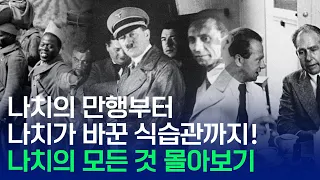 나치의 만행부터 나치가 바꾼 식습관까지! 나치의 모든 것 몰아보기