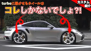 【911 Turbo Sにカスタム上級者が選ぶホイールとは?!】ポルシェに似合い過ぎるホイール【bond shop Tokyo】
