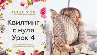 Урок 4. Секреты и нюансы  самой обычной стежки. Квилтинг с нуля.