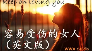 听歌学英文容易受伤的女人 英文版 动态歌词 Keep on loving you 经典歌曲英文翻唱 原唱 王菲 Faye Wong