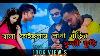 বালা ফাইছলাম লাগা বাড়ির সুন্দরী ফুড়ি || Bala Faislam Laga Barer Sundore Furi  New Sylheti Song