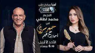 حبر سري مع أسما ابراهيم| لقاء مع النجم محمد لطفي | 11 رمضان 2023