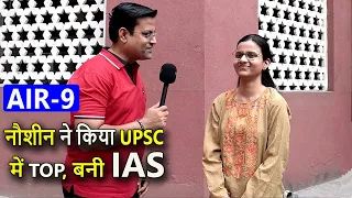 नौशीन ने रचा इतिहास,UPSC Exam मे किया TOP, बनी IAS🔥 Rank-9 || Full Strategies & Booklist #Jamia_Rca