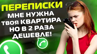 ПЕРЕПИСКИ ЯжеМать: Мне нужна ТВОЯ КВАРТИРА, но в 2 раза дешевле! (Сборник)