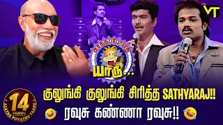 ரவுசு கண்ணா ரவுசு! | குலுங்கி குலுங்கி சிரித்த Sathyaraj! | 14 Years of Asatha Povathu Yaaru