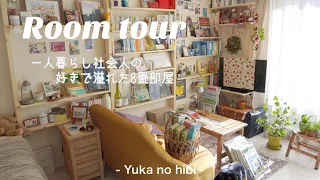 [ルームツアー] 本好きOLのお部屋紹介🏡 / 都内8畳1Kに好きを詰め込む / DIYした壁の棚 / 一人暮らし3ヶ月目社会人