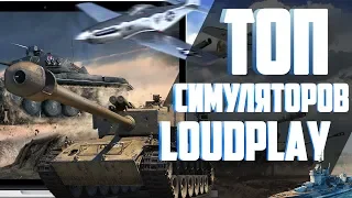 Топ-10 СИМУЛЯТОРОВ! Обзор от LOUDPLAY