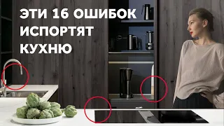 16 ОШИБОК, КОТОРЫЕ ИСПОРТЯТ КУХНЮ. ДИЗАЙН КУХНИ. ДИЗАЙН ИНТЕРЬЕРА | SHELNAT