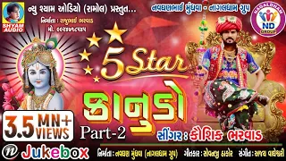 5 STAR KANUDO KAUSHIK BHARWAD NEW NONSTOP ||PART 2|| NEW SHYAM AUDIO