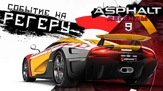 Asphalt 9: Legends - Акция на Koenigsegg Regera (ios) #35