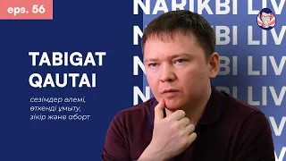 Табиғат Қаутай: сезімдер әлемі, өткенді ұмыту, зікір және аборт / Narikbi LIVE #56