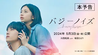 『バジーノイズ』本予告_2024年5月3日（金祝）全国ロードショー