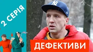 Дефективи | 2 серія | Ліцензія