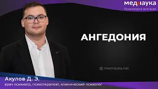 Ангедония