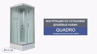 Инструкция по установке душевых кабин River QUADRO.