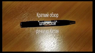 Ручка с камерой из Китая