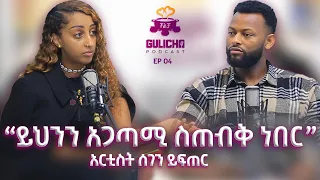 "ይህንን አጋጣሚ ስጠብቅ ነበር!" አርቲስት ሰገን ይፍጠር //Gulicha Podcast Ep4 / ጉልቻ ፖድካስት