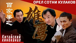 Китайский кунфу丨Он вернулся, чтобы стать гроссмейстером丨Орел Сотни Кулаков丨Китайский киноканал