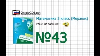 Задание № 43 - Математика 5 класс (Мерзляк А.Г., Полонский В.Б., Якир М.С)