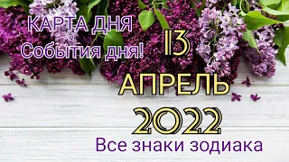 КАРТА ДНЯ 🦋 13 апреля 2022 🦋 Гороскоп для всех знаков зодиака #таро #картадня