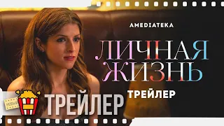 ЛИЧНАЯ ЖИЗНЬ — Русский трейлер | 2020 | Анна Кендрик, Зои Чао, Саша Компере, Скут МакНэри