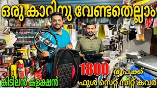 ഇവിടെ ഒരു കാറിന് വേണ്ടതെല്ലാം ഉണ്ട് അതും ചെറിയ വിലയിൽ CAR ACCESSORIES IN UKKADAM MARKET