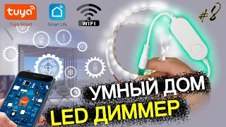 #8 УМНЫЙ ДОМ TUYA wifi / SMART LED КОНТРОЛЛЕР - ДИММЕР  с aliexpress