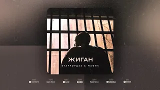 StaFFорд63 & МАФИК - Жиган (Official audio)