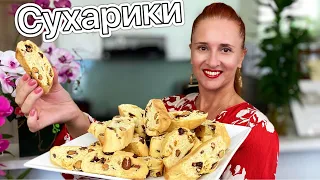 Сладкие СУХАРИКИ по-итальянски с орехами Итальянское печенье кантуччи Люда Изи Кук ITALIAN COOKIES