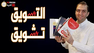 التسويق تشويق