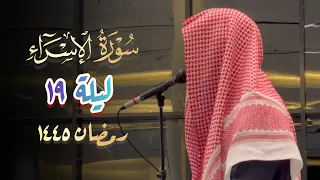 سورة الإسراء تحبير بديع للشيخ عبدالرحمن الماجد ليلة 19 رمضان 1445 هـ