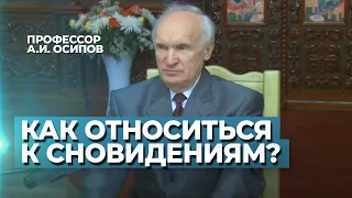 Как относиться к снам, сновидениям? Можно ли верить снам? Вещие сны / А.И. Осипов