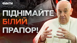 Папа Римський ЗАКЛИКАВ народ України ЗДАВАТИСЯ🤬 Аналіз СКАНДАЛЬНОЇ заяви