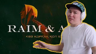 Так быстро закончился / RaiM & Adil - КӨЗ ҚОРҚАҚ, ҚОЛ БАТЫР / Реакция на клип