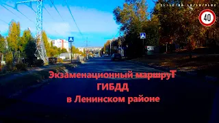 Экзаменационный маршрут ГИБДД в Ленинском районе
