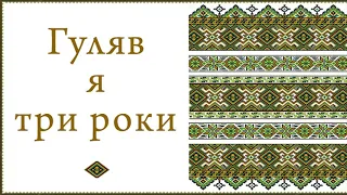 Гуляв я три роки. Грає Сергій Цілик. Мелодія на гармоні. Українська народна пісня. (слова, текст)