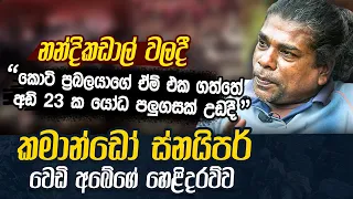 ප්‍රබල ටාගට් රැසක් ගත් ජීවමාන වැඩකරු කැස්ත්‍රෝ  කියන කතාව | WANESA TV